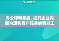 办公呼叫系统, 提升企业内部沟通和客户服务的智能工具