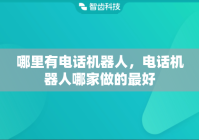 哪里有电话机器人，电话机器人哪家做的最好