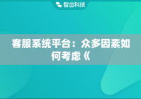 客服系统平台：众多因素如何考虑《