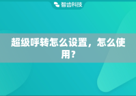 超级呼转怎么设置，怎么使用？
