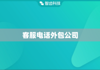 客服电话外包公司