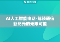 AI人工智能电话-解锁通信新纪元的无限可能