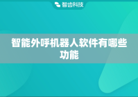 智能外呼机器人软件有哪些功能