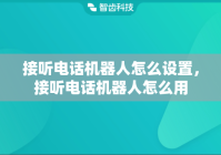 接听电话机器人怎么设置，接听电话机器人怎么用