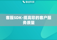 客服SDK-提高您的客户服务质量