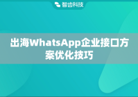 出海WhatsApp企业接口方案优化技巧