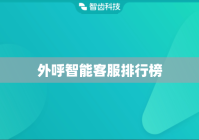外呼智能客服排行榜