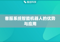 客服系统智能机器人的优势与应用