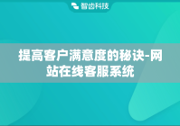 提高客户满意度的秘诀-网站在线客服系统