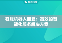 客服机器人回复：高效的智能化服务解决方案
