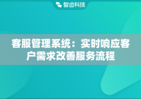 客服管理系统：实时响应客户需求改善服务流程