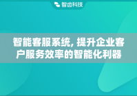 智能客服系统, 提升企业客户服务效率的智能化利器