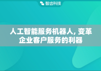 人工智能服务机器人, 变革企业客户服务的利器
