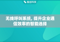 无线呼叫系统, 提升企业通信效率的智能选择