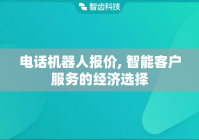 电话机器人报价, 智能客户服务的经济选择