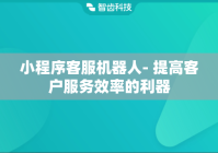 小程序客服机器人- 提高客户服务效率的利器