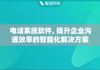 电话系统软件, 提升企业沟通效率的智能化解决方案