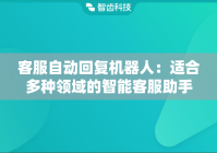 客服自动回复机器人：适合多种领域的智能客服助手