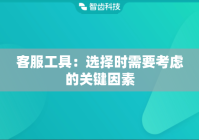 客服工具：选择时需要考虑的关键因素