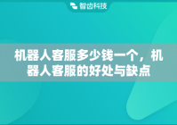 机器人客服多少钱一个，机器人客服的好处与缺点