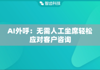 AI外呼：无需人工坐席轻松应对客户咨询