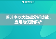 呼叫中心大数据分析功能、应用与优势解析