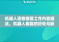 机器人语音客服工作内容描述，机器人客服的好处与缺点