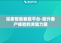探索智能客服平台-提升客户体验的关键力量