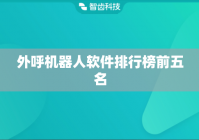 外呼机器人软件排行榜