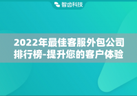 2024年最佳客服外包公司排行榜-提升您的客户体验