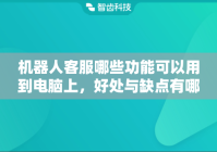 机器人客服哪些功能可以用到电脑上，好处与缺点有哪些？