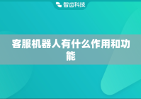 客服机器人有什么作用和功能