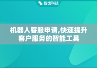 机器人客服申请,快速提升客户服务的智能工具