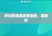 呼叫管理系统有哪些，哪家好