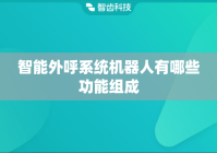 智能外呼系统机器人有哪些功能组成