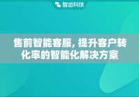 售前智能客服, 提升客户转化率的智能化解决方案
