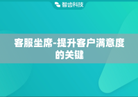 客服坐席-提升客户满意度的关键