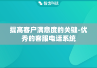 提高客户满意度的关键-优秀的客服电话系统