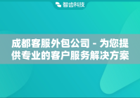 成都客服外包公司 - 为您提供专业的客户服务解决方案