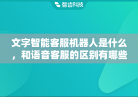 文字智能客服机器人是什么，和语音客服的区别有哪些？