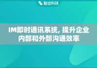 IM即时通讯系统, 提升企业内部和外部沟通效率