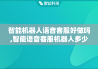 智能机器人语音客服好做吗,智能语音客服机器人多少钱