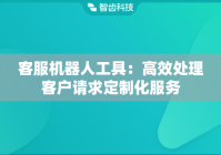 客服机器人工具：高效处理客户请求定制化服务