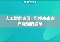 人工智能客服- 引领未来客户服务的变革