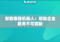 智能客服机器人：帮助企业服务不可或缺