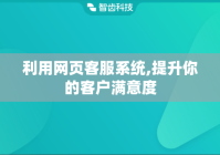 利用网页客服系统,提升你的客户满意度