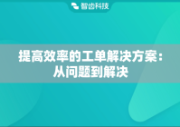 提高效率的工单解决方案：从问题到解决