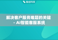 解决客户服务难题的关键 - AI智能客服系统