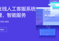 客服智能管理系统-人机协作高效接待-全渠道一站接入