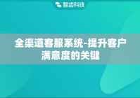全渠道客服系统-提升客户满意度的关键